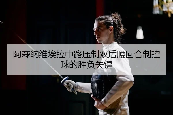 a-sen-na-wei-ai-la-zhong-lu-ya-zhi-shuang-hou-yao-hui-he-zhi-kong-qiu-de-sheng-fu-guan-jian-2-133.jpg