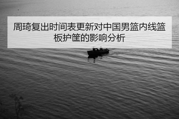 zhou-qi-fu-chu-shi-jian-biao-geng-xin-dui-zhong-guo-nan-lan-nei-xian-lan-ban-hu-kuang-de-ying-xiang-fen-xi-2-678.jpg