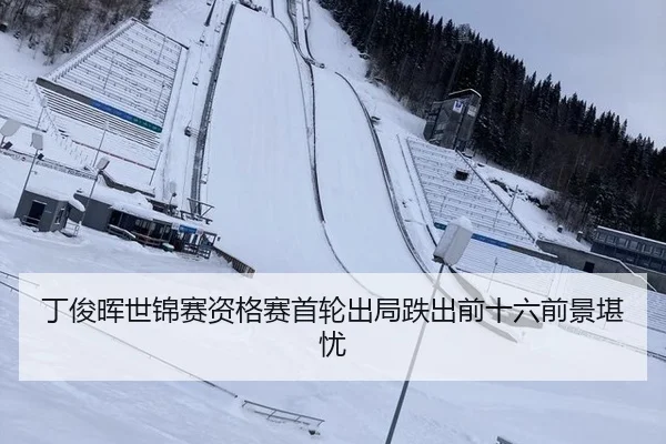 丁俊晖世锦赛资格赛首轮出局跌出前十六前景堪忧