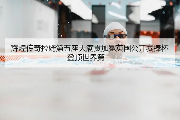 辉煌传奇拉姆第五座大满贯加冕英国公开赛捧杯登顶世界第一